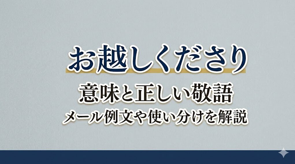 お越しくださりの意味と正しい敬語｜メール例文や使い分けを解説