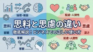 思料と思慮の違いを徹底解説！ビジネスでの正しい使い方