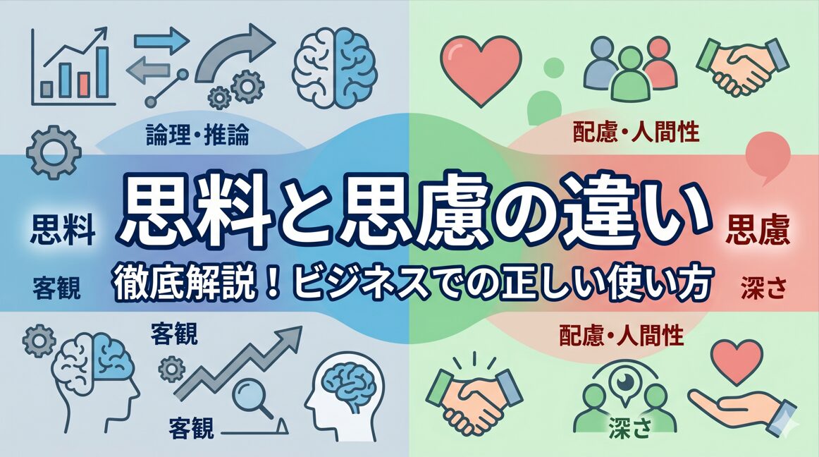 思料と思慮の違いを徹底解説！ビジネスでの正しい使い方