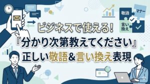 分かり次第教えてくださいのビジネスでの敬語と言い換え
