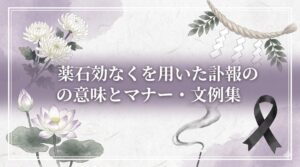 薬石効なくを用いた訃報の意味とマナー・文例集