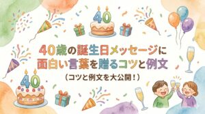 40歳の誕生日メッセージに面白い言葉を贈るコツと例文