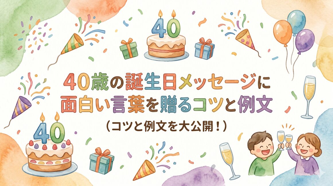 40歳の誕生日メッセージに面白い言葉を贈るコツと例文