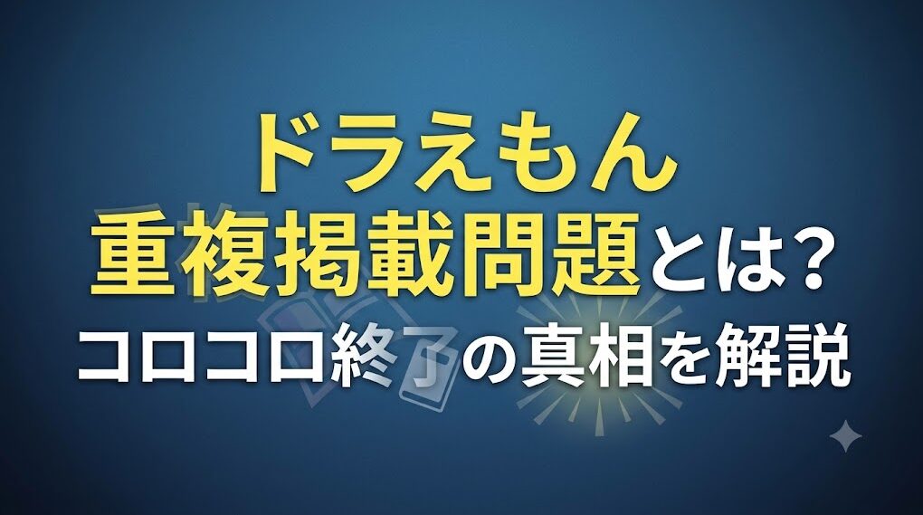 ドラえもん重複掲載問題とは？コロコロ終了の真相を解説