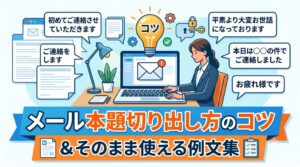 メール本題切り出し方のコツとそのまま使える例文集