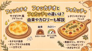 フォッカチオとフォカッチャの違いは？由来やカロリーも解説