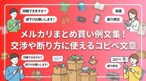 メルカリまとめ買い例文集！交渉や断り方に使えるコピペ文章
