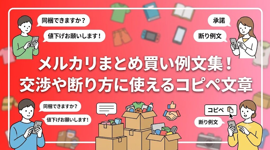 メルカリまとめ買い例文集！交渉や断り方に使えるコピペ文章