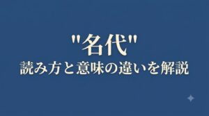 名代とは？読み方や意味の違いを例文付きで分かりやすく解説