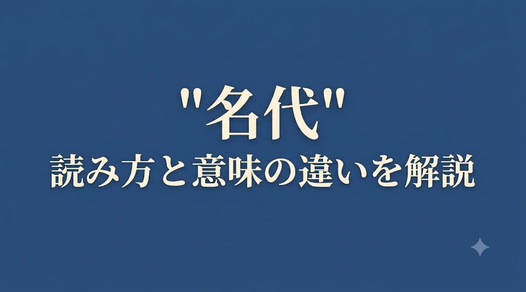 名代とは?読み方や意味の違いを例文付きで分かりやすく解説