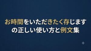 お時間をいただきたく存じますの正しい使い方と例文集