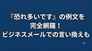 恐れ多いですの例文を完全網羅！ビジネスメールでの言い換えも