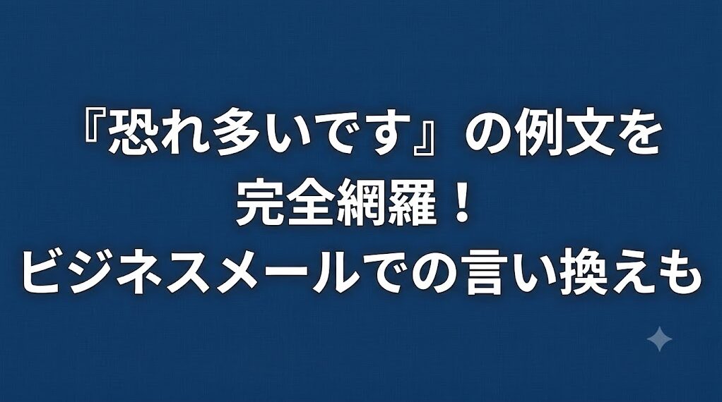 恐れ多いですの例文を完全網羅！ビジネスメールでの言い換えも