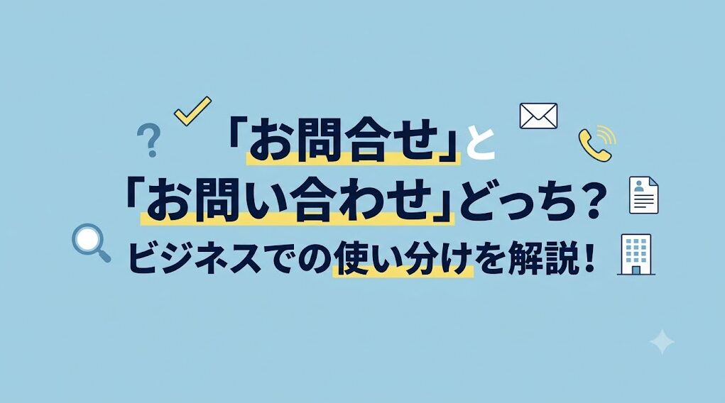 お問合せとお問い合わせはどっちが正解？ビジネスでの使い分け