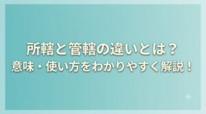 所轄と管轄の違いとは？意味や使い方をわかりやすく解説！