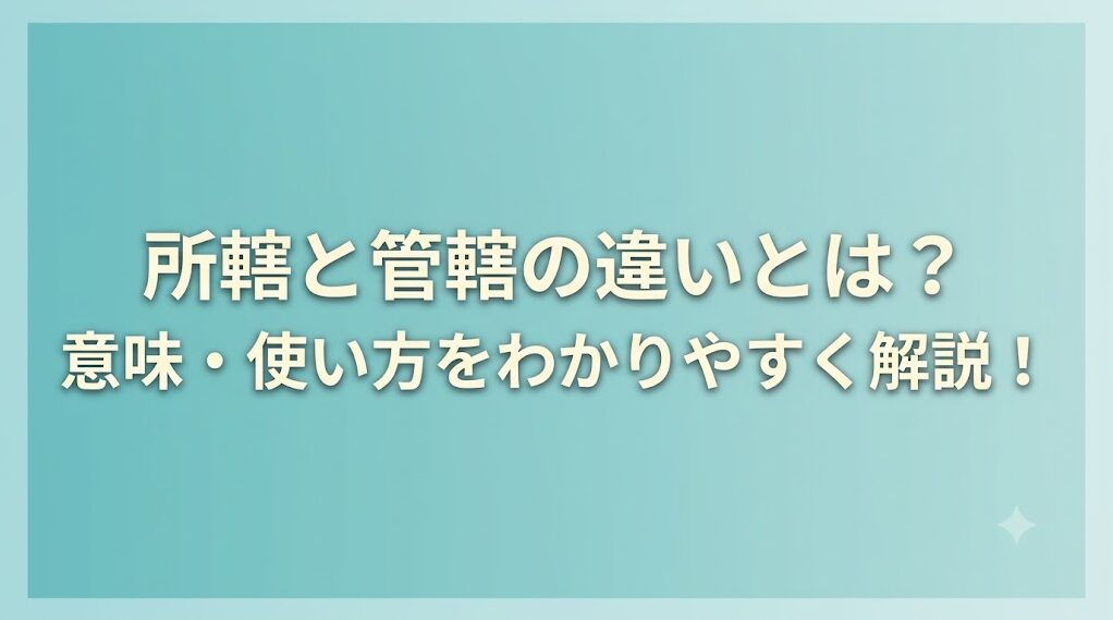 所轄と管轄の違いとは？意味や使い方をわかりやすく解説！