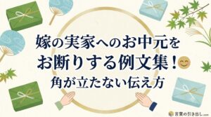 嫁の実家へのお中元をお断りする例文集！角が立たない伝え方
