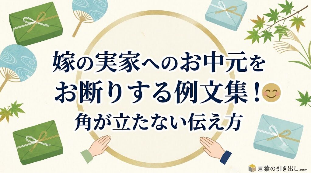 嫁の実家へのお中元をお断りする例文集！角が立たない伝え方