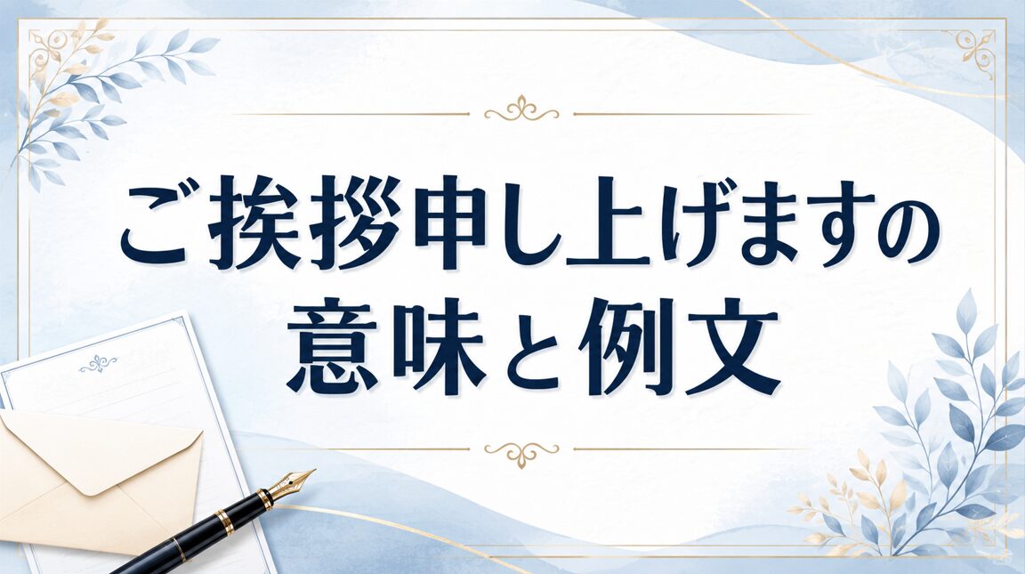 ご挨拶申し上げますの意味と例文