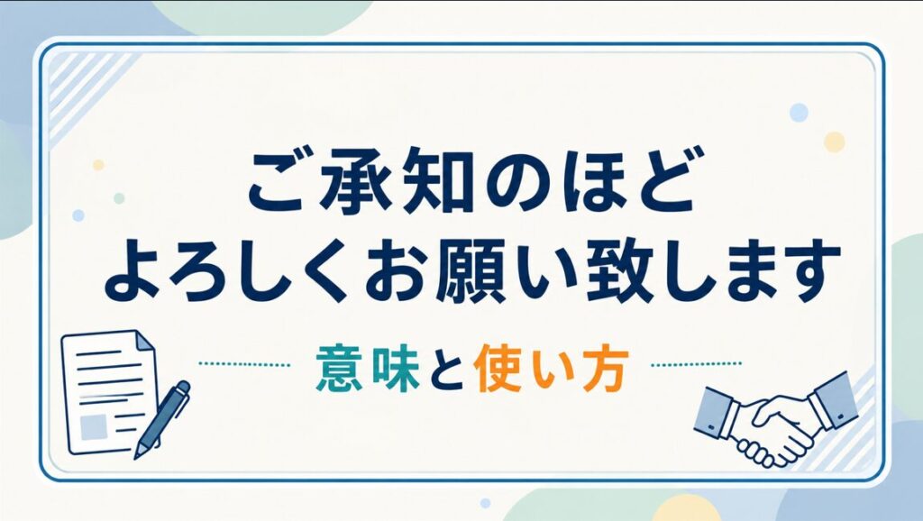ご承知のほどよろしくお願い致しますの意味と使い方