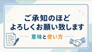ご承知のほどよろしくお願い致しますの意味と使い方