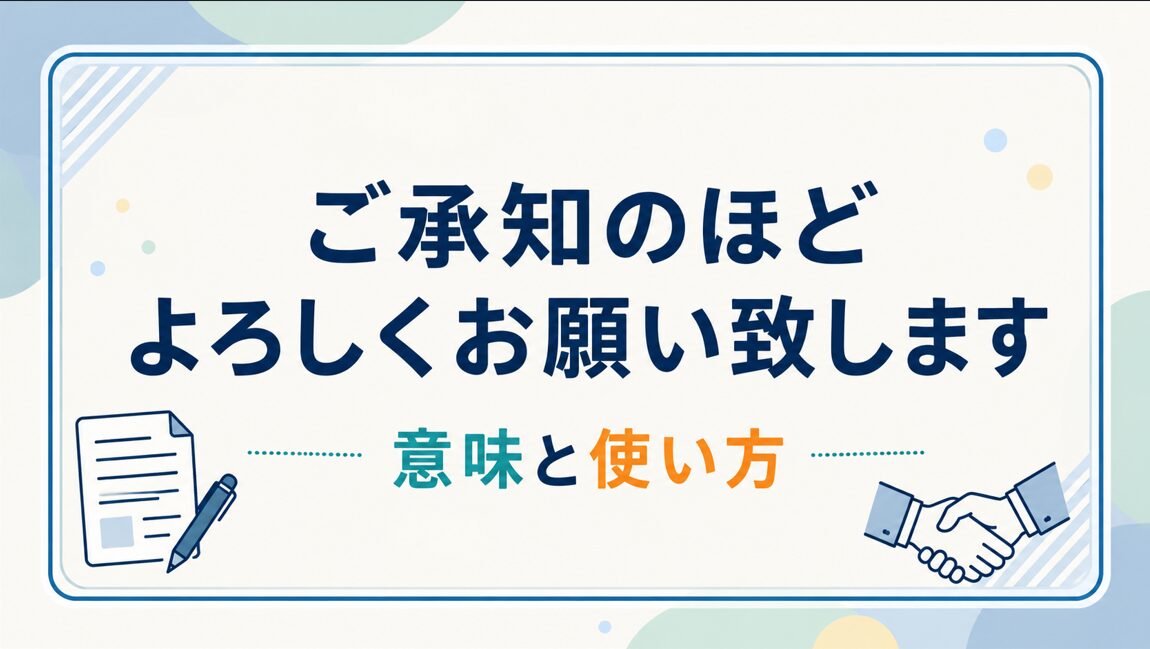 ご承知のほどよろしくお願い致しますの意味と使い方