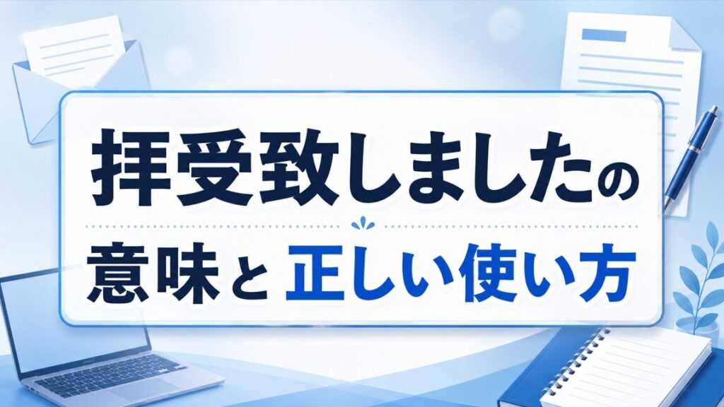 拝受致しましたの意味と正しい使い方