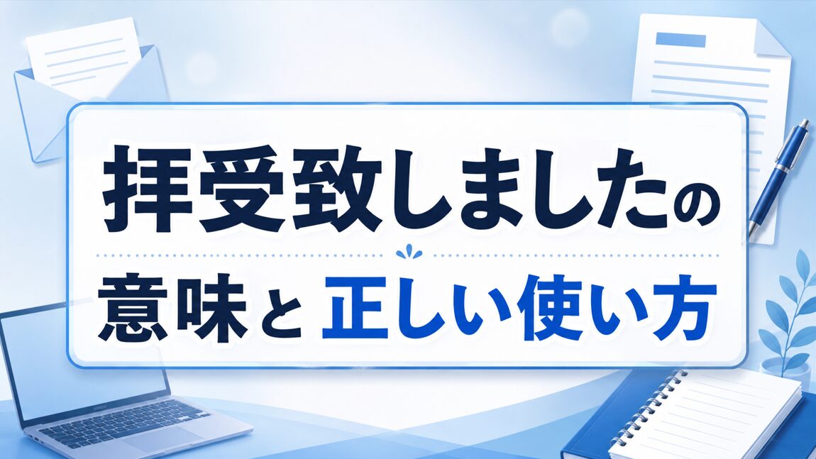 拝受致しましたの意味と正しい使い方