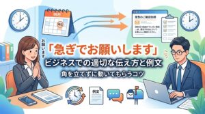 「急ぎでお願いします」ビジネスでの適切な伝え方と例文